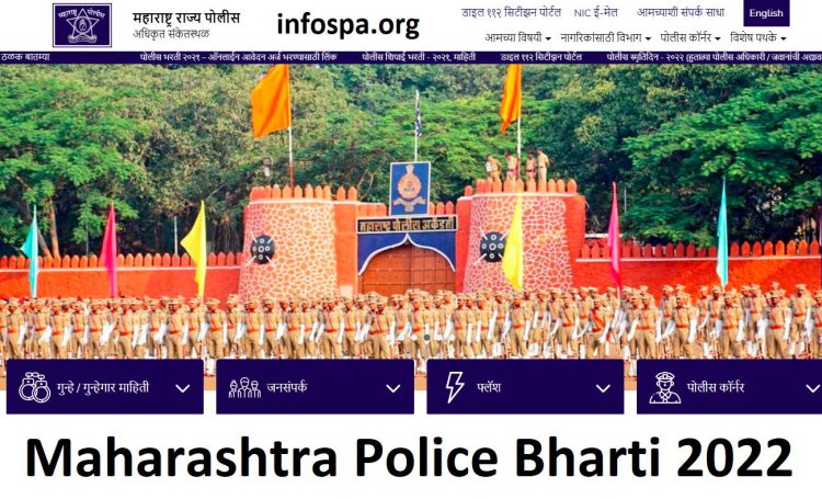 Police Bharti 2022 Maharashtra: Maharashtra Police Bharti 2022 Online Form Date